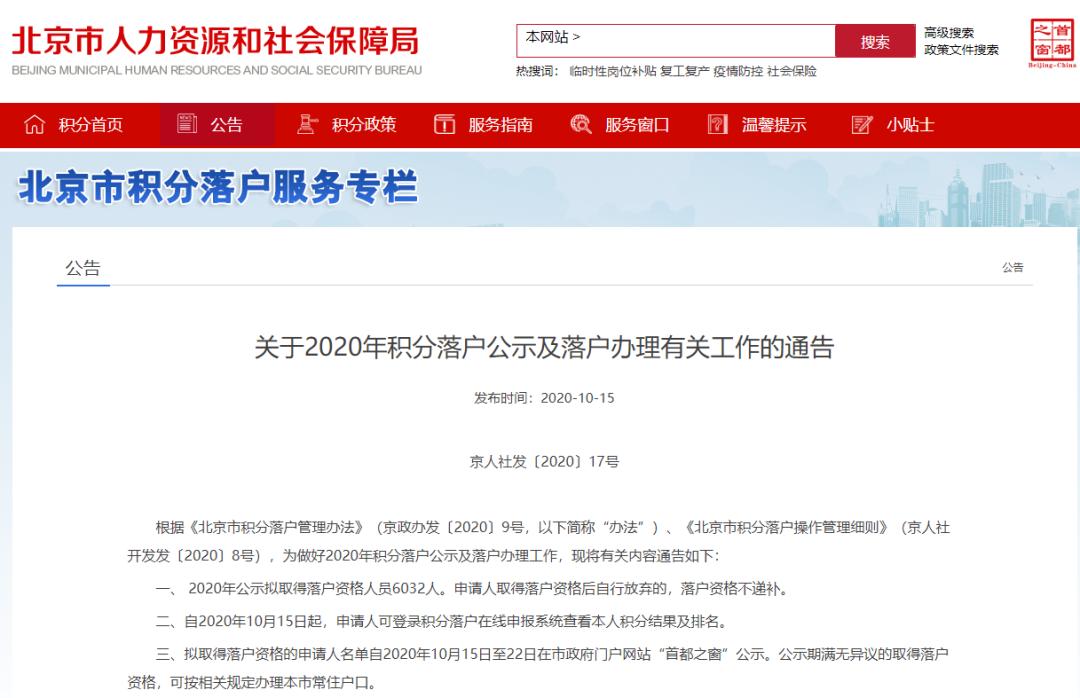 银行68人、保险53人!今年北京积分落户名单出炉,6032人入围,七成来自民企(最新发布)