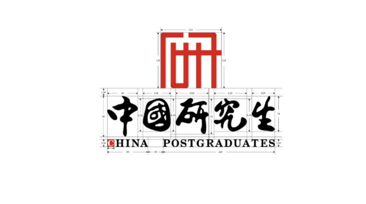 我校学生创作的"中国研究生"标志vi设计被教育部录用!