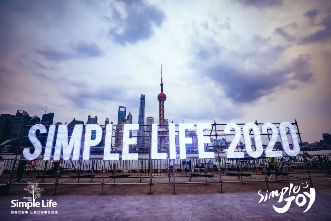 聚焦2020上海简单生活节落幕simplejoy因热爱我们再聚