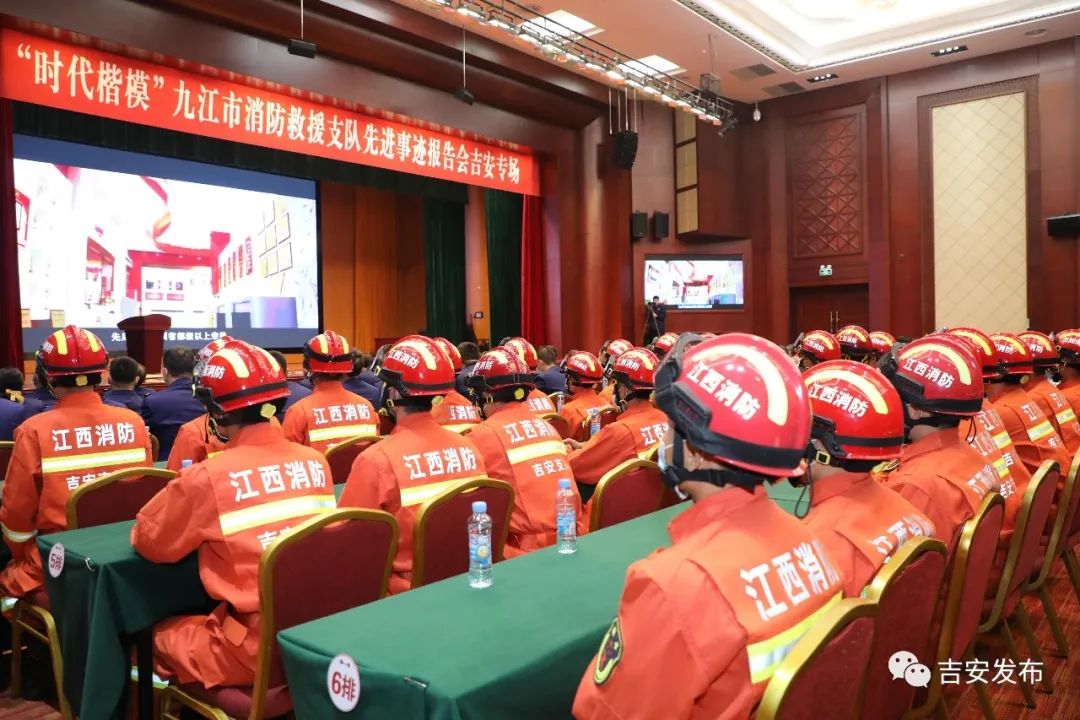 "时代楷模"九江市消防救援支队先进事迹报告会在吉安