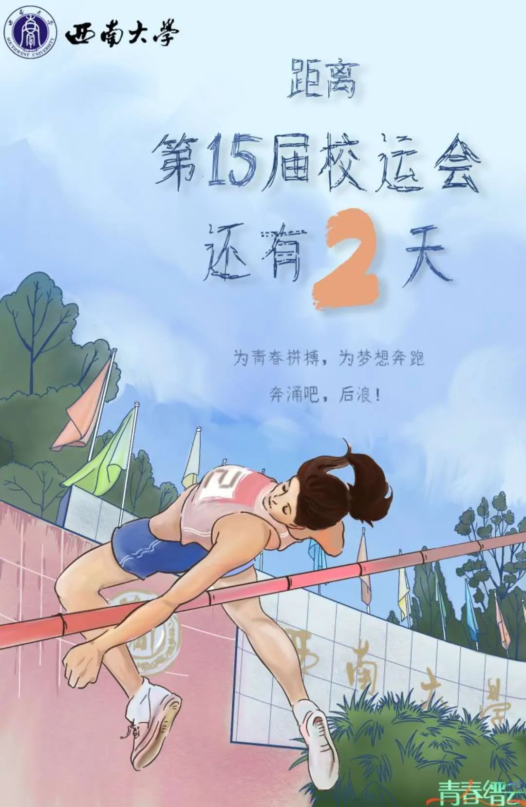 所有swuers, 校运会开幕在即!
