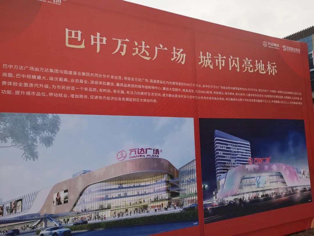 巴中万达广场举行开工仪式预计2022年9月建成开业