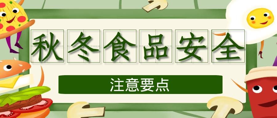 秋冬季食品安全要点不但要预防那些平时熟知的,未经适当处理的食品