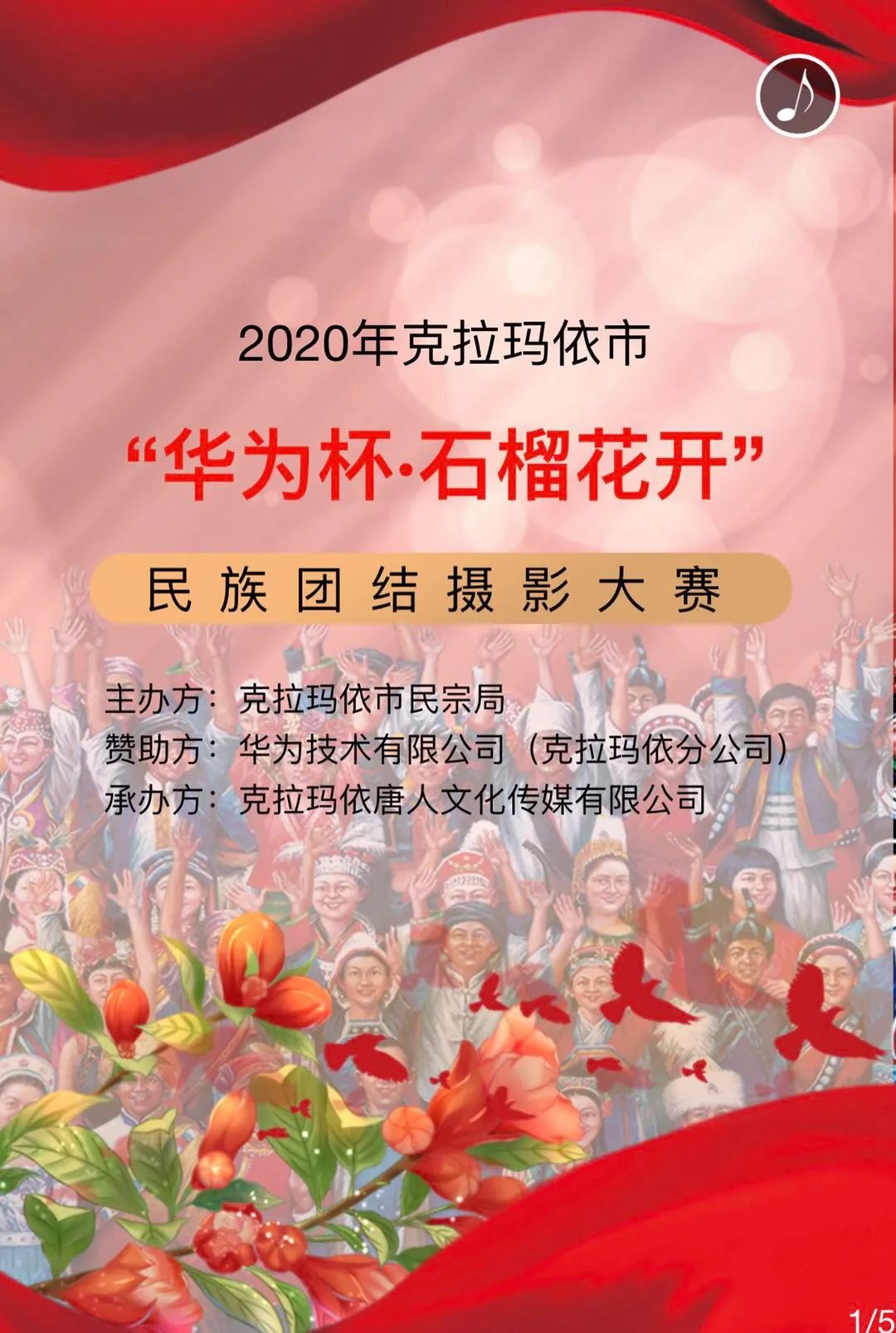 【民族团结一家亲】克拉玛依市民宗局举办"华为杯·石榴花开"民族团结