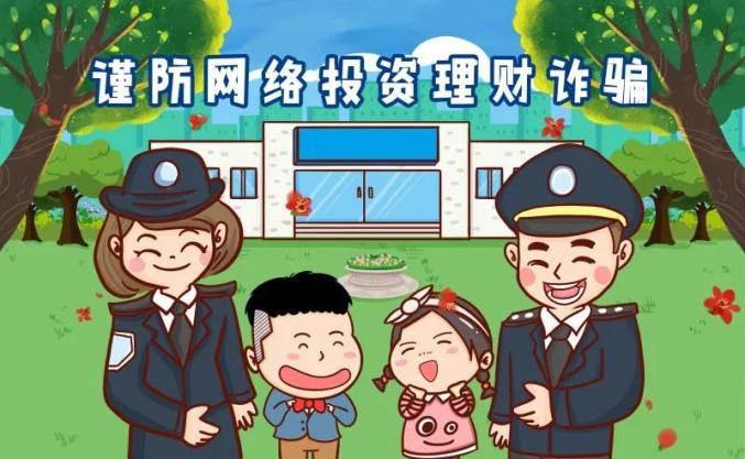 来源:辽源反诈 编辑:于胜男 责编:刘忠印 核发:郭东 原标