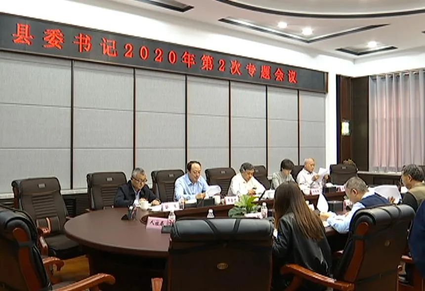 迟维喜主持召开县委书记2020年第2次专题会议