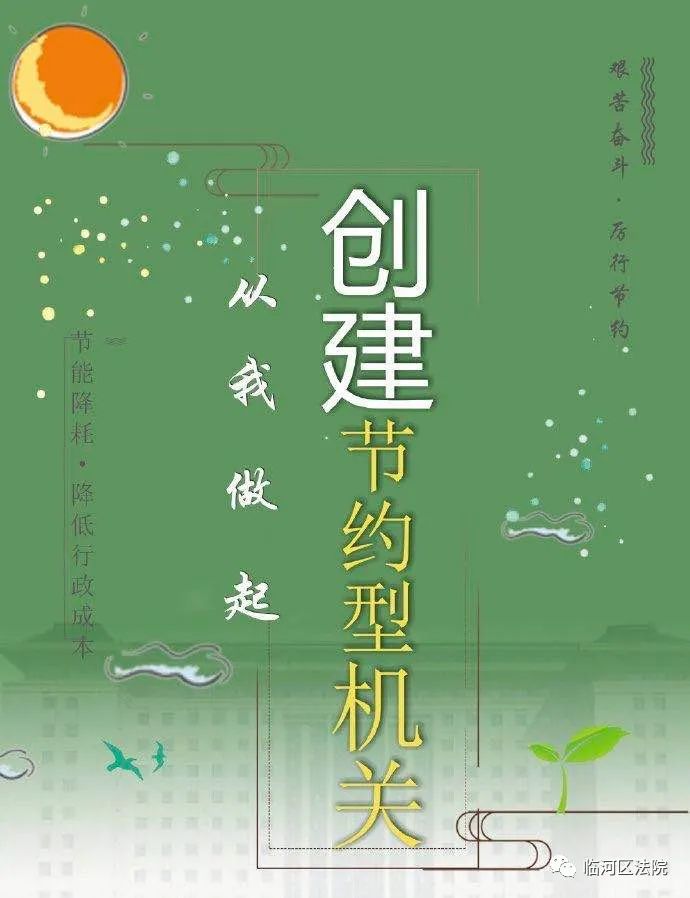 【节约】创建节约型机关 从我做起