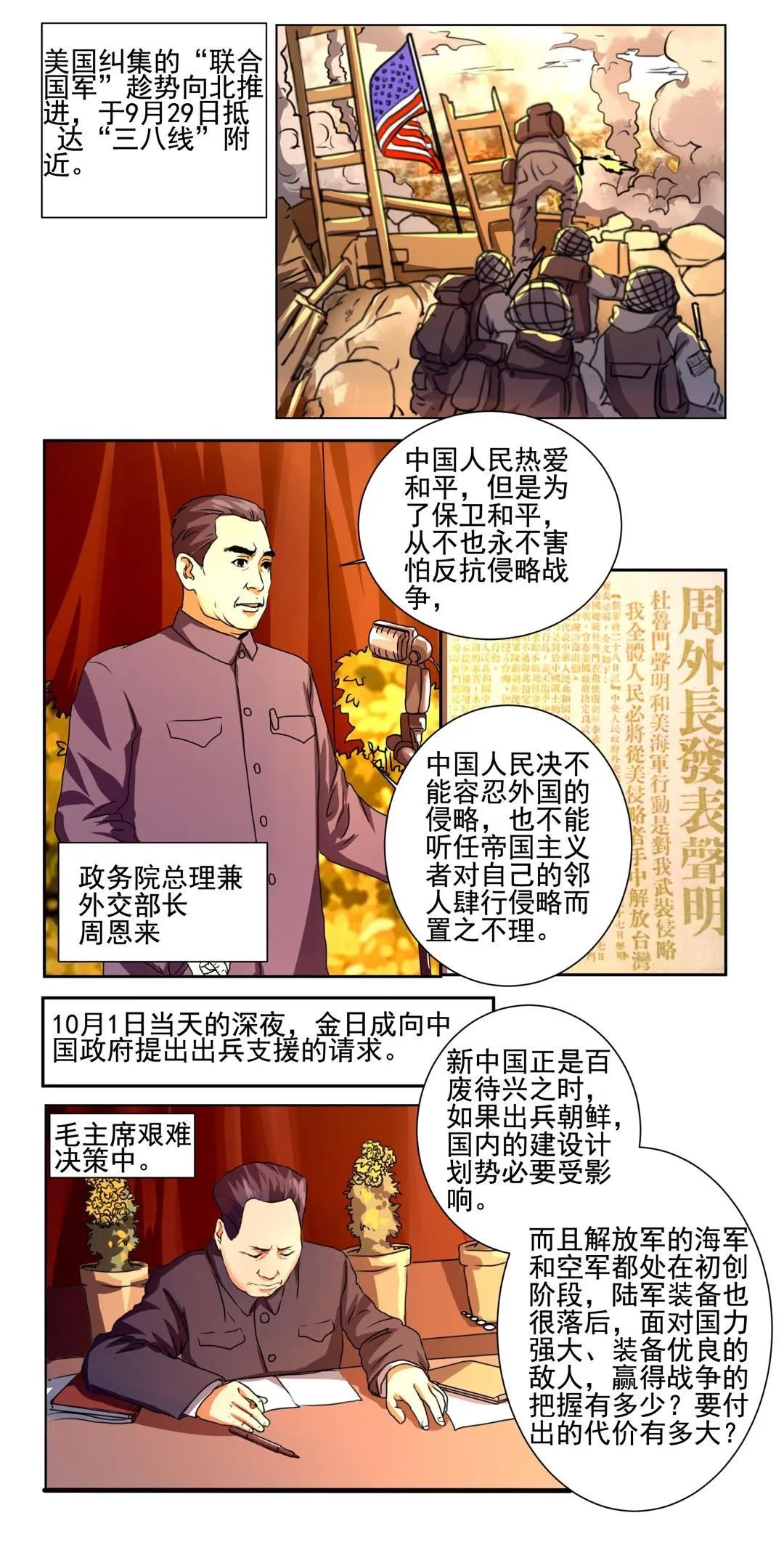 【"四史"记忆】漫画新中国史:抗美援朝