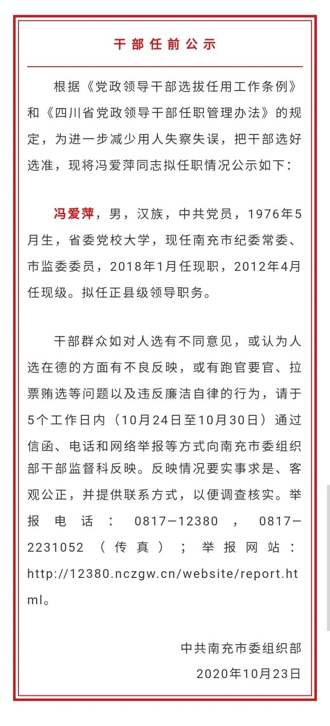 最新干部任前公示,南充2名同志拟任副厅级领导职务_媒体_澎湃新闻-the