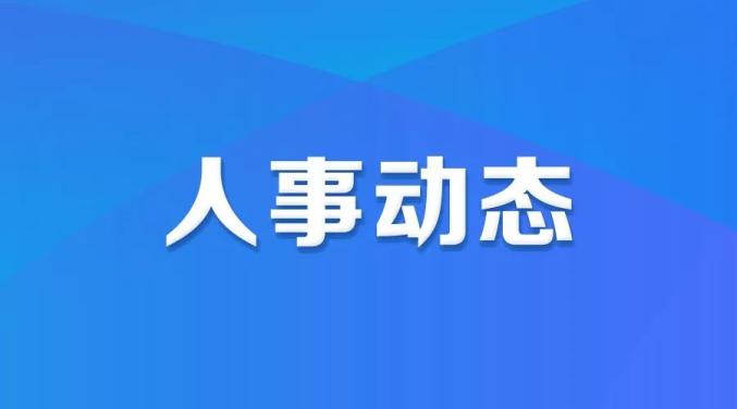 四川发布一批干部任前公示涉及多个厅级领导职务