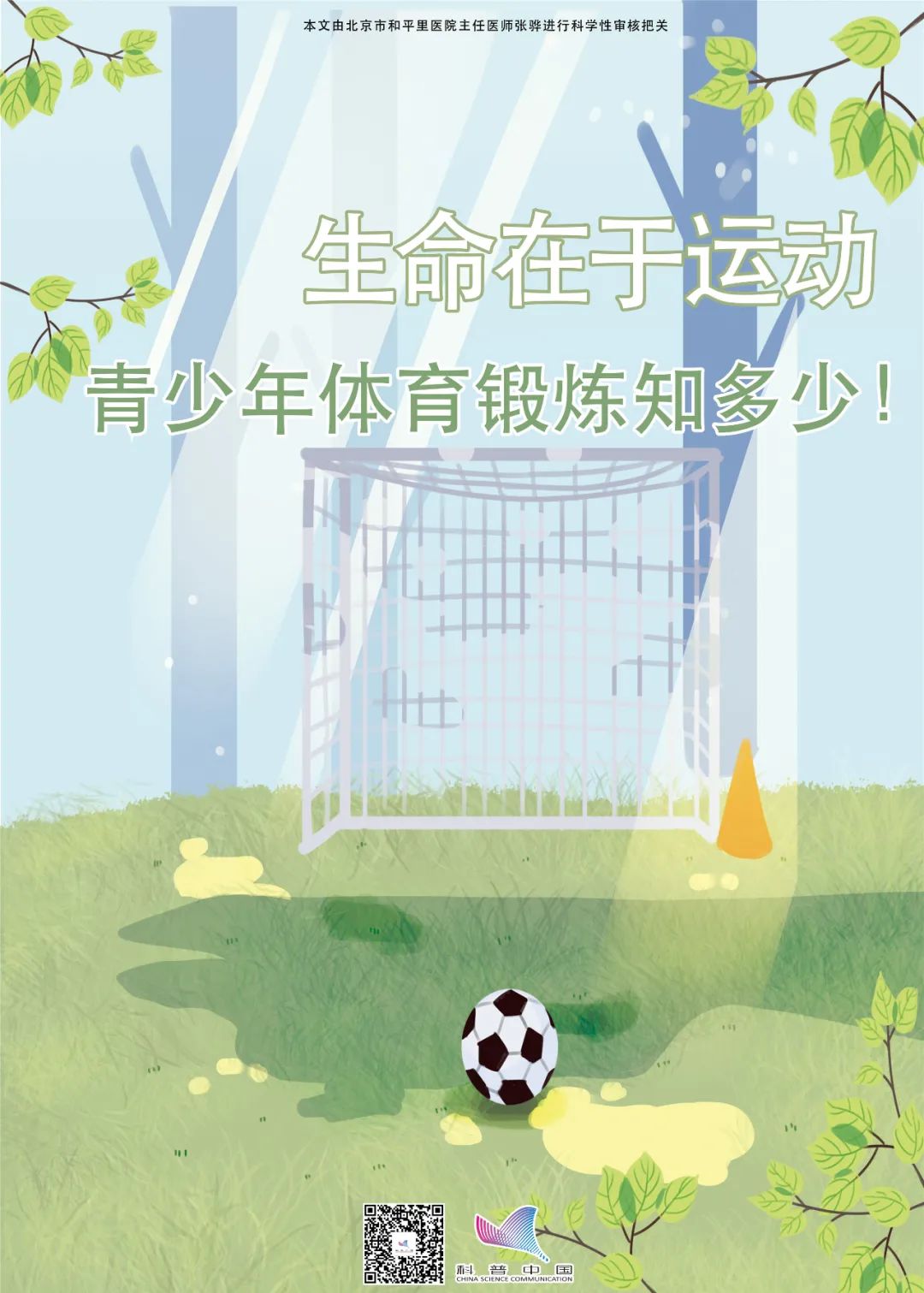科普挂图丨生命在于运动 青少年体育锻炼知多少!