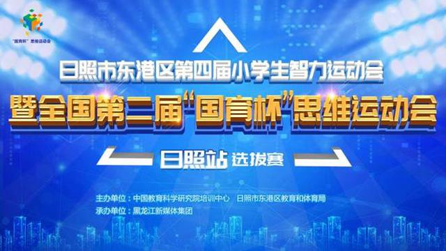 日照市东港区全国第二届国育杯思维运动会选拔赛今日开赛