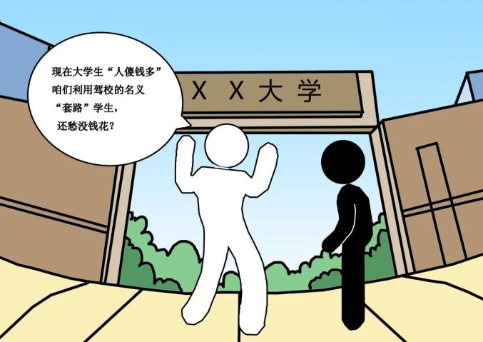 网警漫画 | 青春不负债,远离校园贷