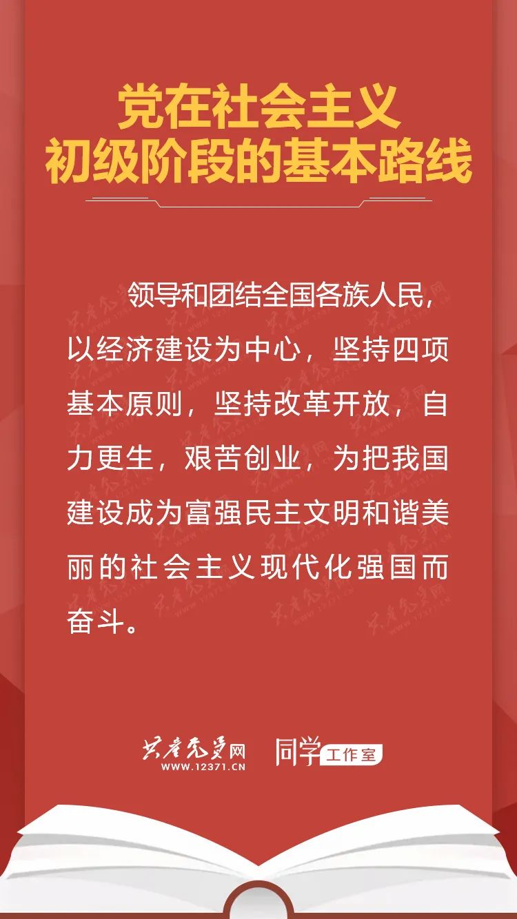 【党章学习】党章学习手册 二十一|党在社会主义初级阶段的基本路线