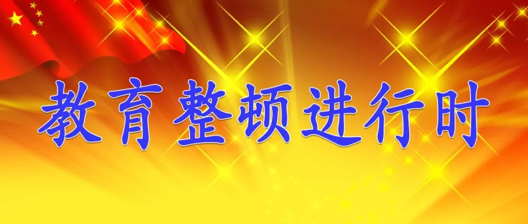 【教育整顿进行时】深入企业征求意见 扎实推进教育