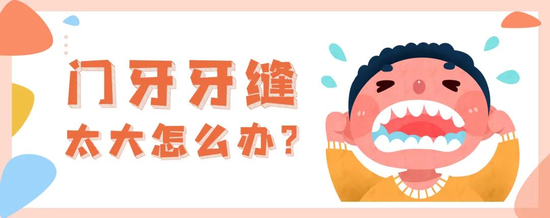门牙牙缝太大怎么办