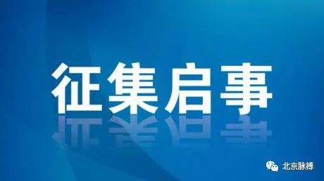 北京市文物保护协会标识logo征集启事