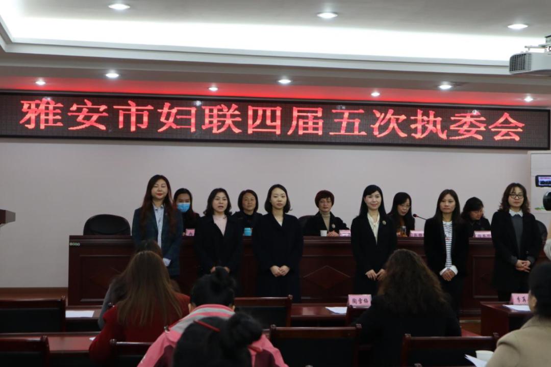 雅安市妇联四届五次执委会议召开任昌蓉同志当选为市妇联主席