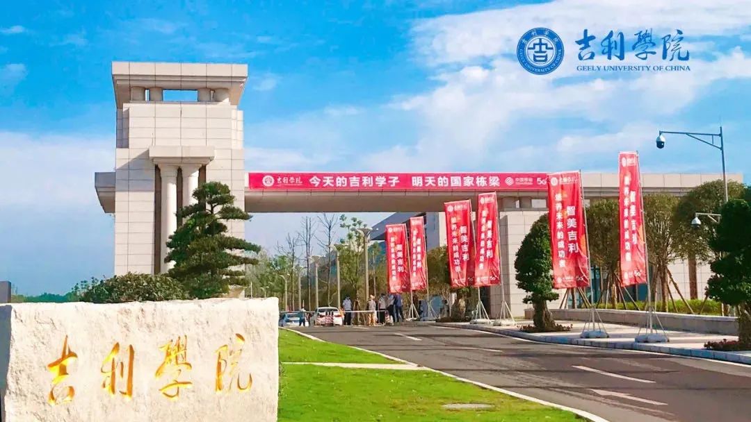 吉利学院 (成都校区) 开学啦!李书福讲"开学第一课"