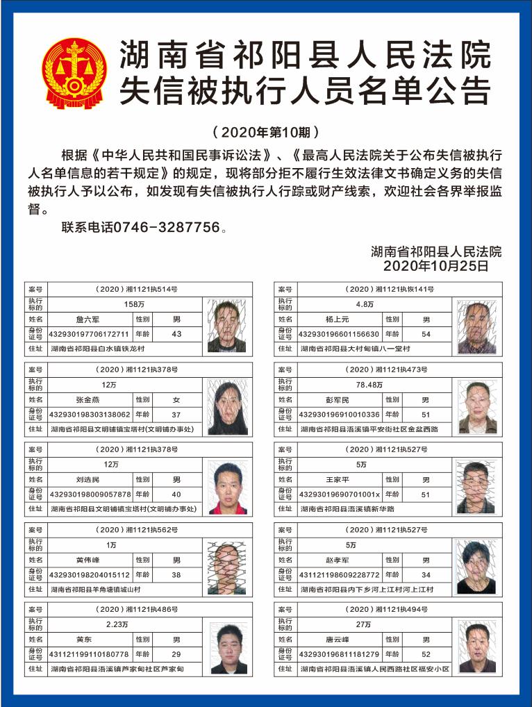 祁阳县人民法院失信被执行人员名单公告(第九,十期)
