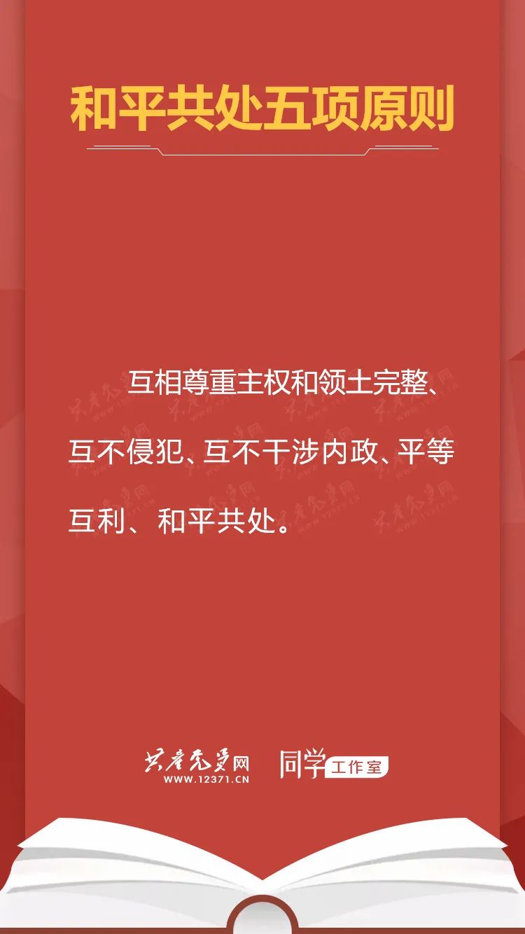 【党章学习】党章学习手册 二十三|和平共处五项原则