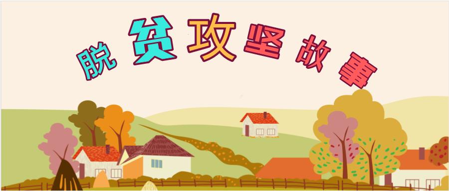 【她与脱贫攻坚故事】诚实劳动,不懈努力——走出一条