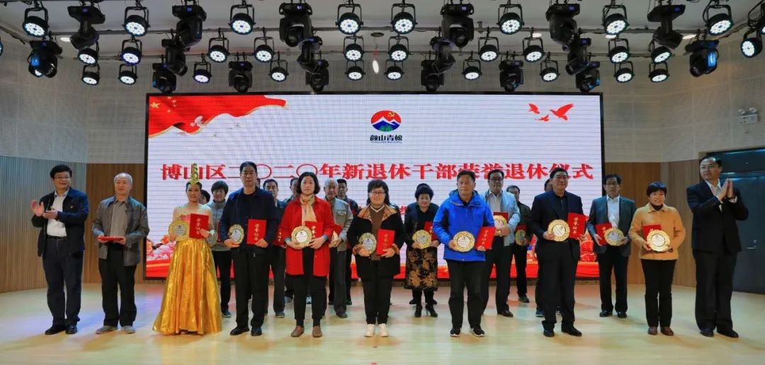 关心关爱博山区2020年新退休干部荣誉退休仪式举行