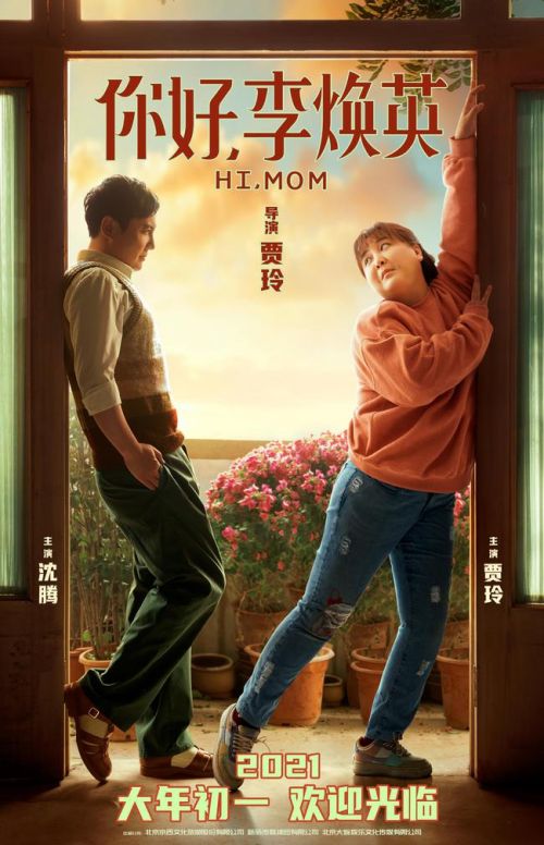 贾玲导演电影《你好,李焕英》定档,一起哭着看这部