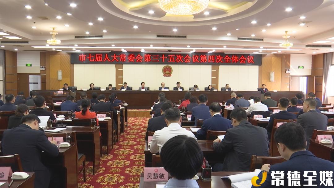 常德市七届人大常委会召开第三十五次会议任免批准辞职名单等