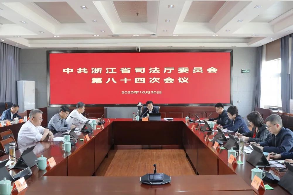 浙江省司法厅召开党委扩大会议传达学习党的十九届五中全会精神