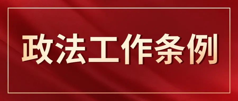 专题学习中国共产党政法工作条例全文