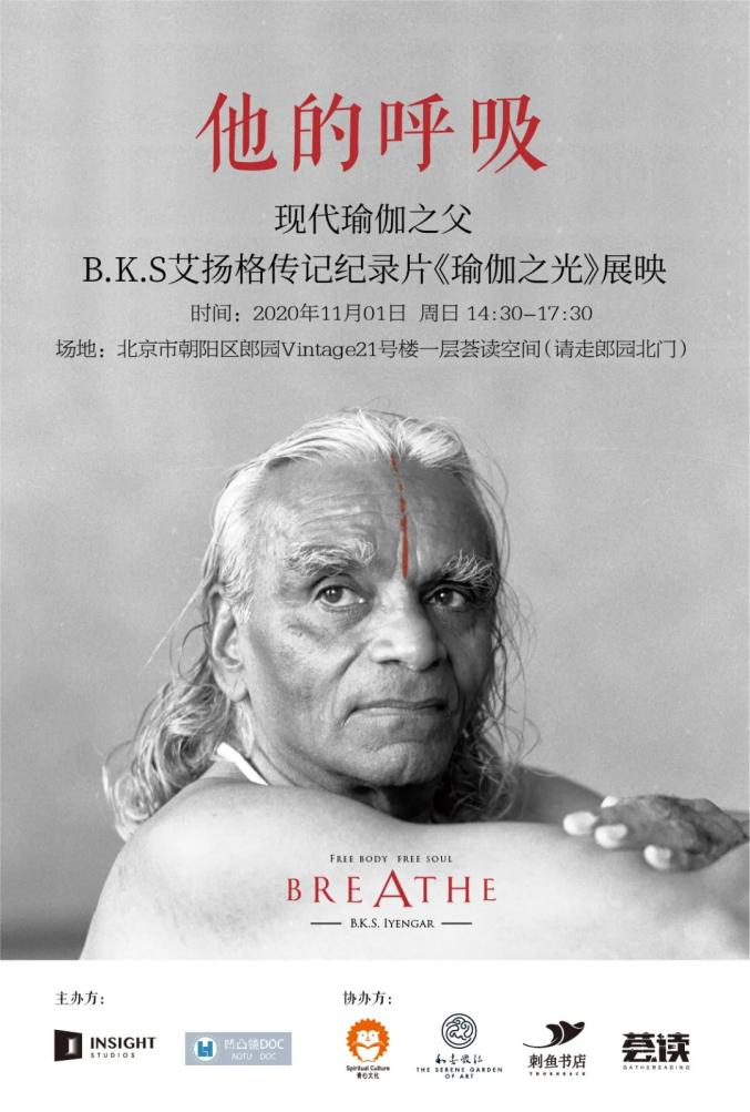 北京展映|他的呼吸:瑜伽大师b.k.s.艾扬格纪录片《瑜伽之光》