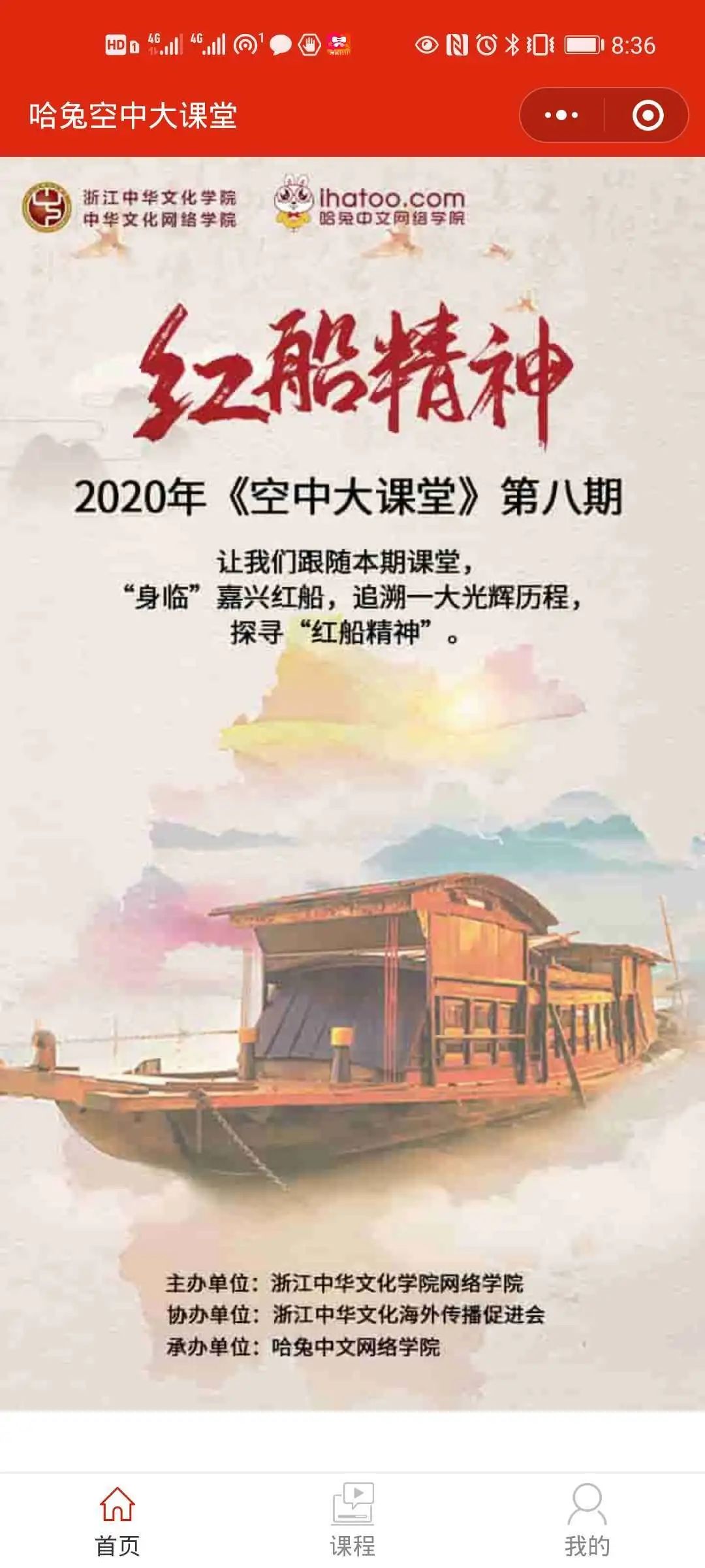 【院讯】浙江中华文化学院推出"空中大课堂"第八期"弘扬红船精神 不忘