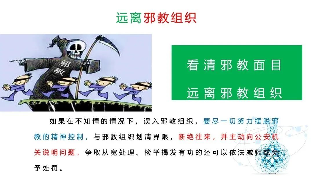 遇到邪教怎么办?—— "八看八要"提防邪教"鬼把戏"