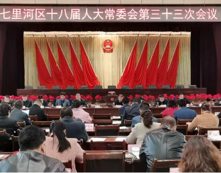 七里河区召开十八届人大常委会第三十三次会议