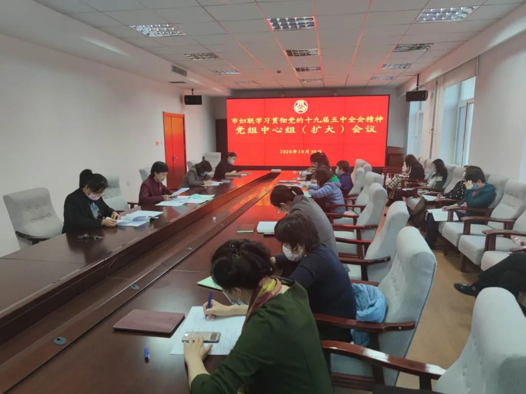 市妇联召开学习贯彻党的十九届五中全会精神党组中心组扩大会议