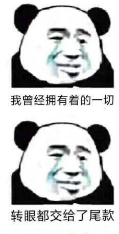 你是不是也是等着0:   一到就付钱的"尾款人"?