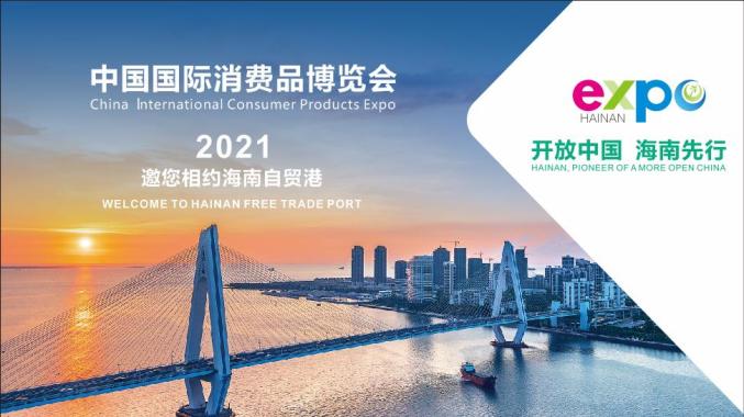 国家批准中国国际消费品博览会每年在海南