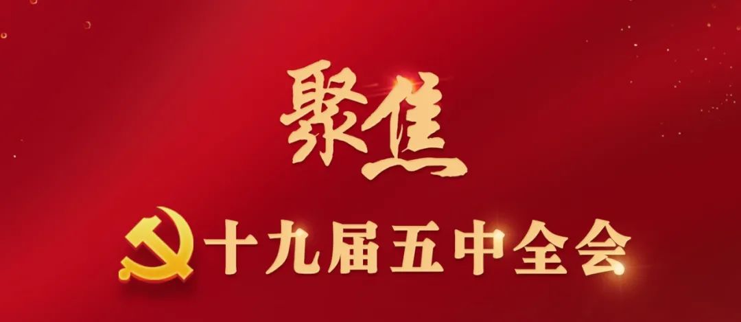 【话洛阳】党的十九届五中全会精神在洛阳广大党员干部群众中引发热烈