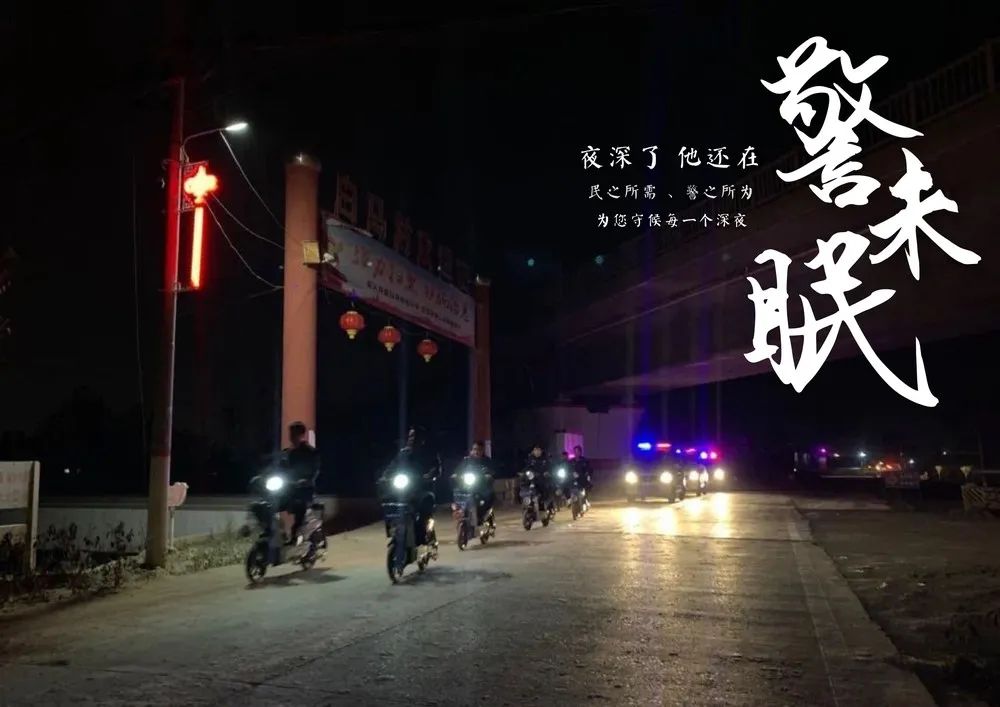 夜已深,警未眠