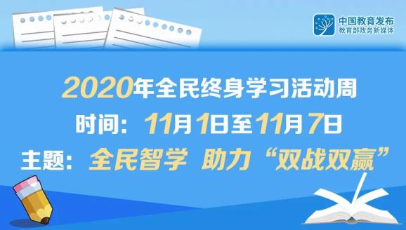 11月1日至7日举办2020年全民终身学习活动周来了