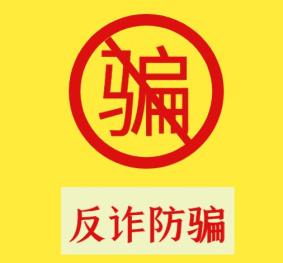 "反诈防骗",妇联在行动!