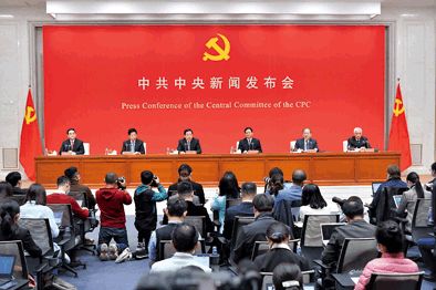 中共中央举行新闻发布会解读党的十九届五中全会精神