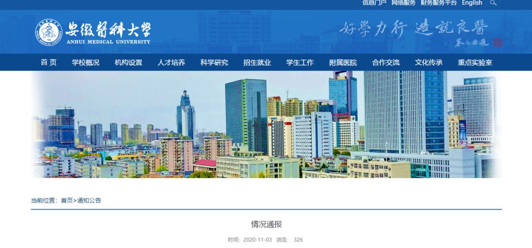 刚刚!安徽医科大学发布情况通报!