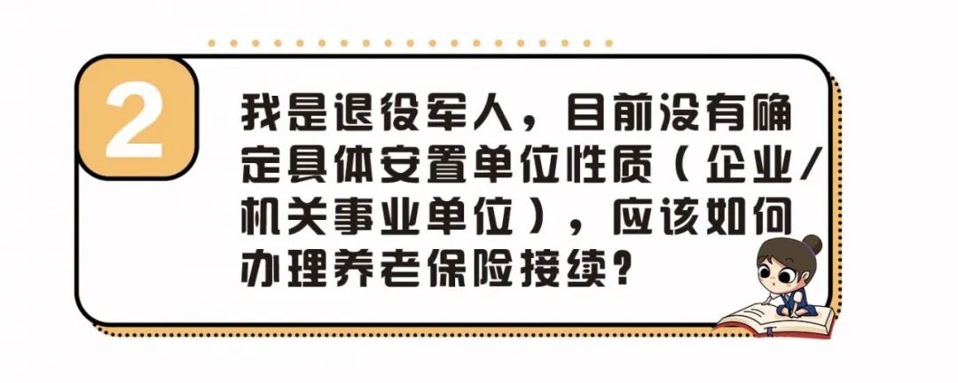 军人退役后社保应该怎么办社保接续如何办理冀小保一一为您解答