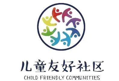 "益"起文明丨"我的地盘我做主",儿童友好社区logo诞生