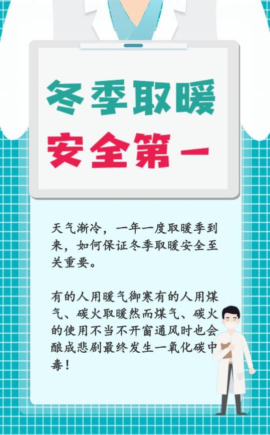 冬季取暖应该注意哪些事项? 要防范哪些安全隐患?