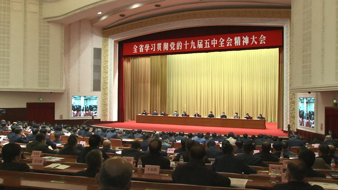 视频丨我省召开学习贯彻党的十九届五中全会精神大会