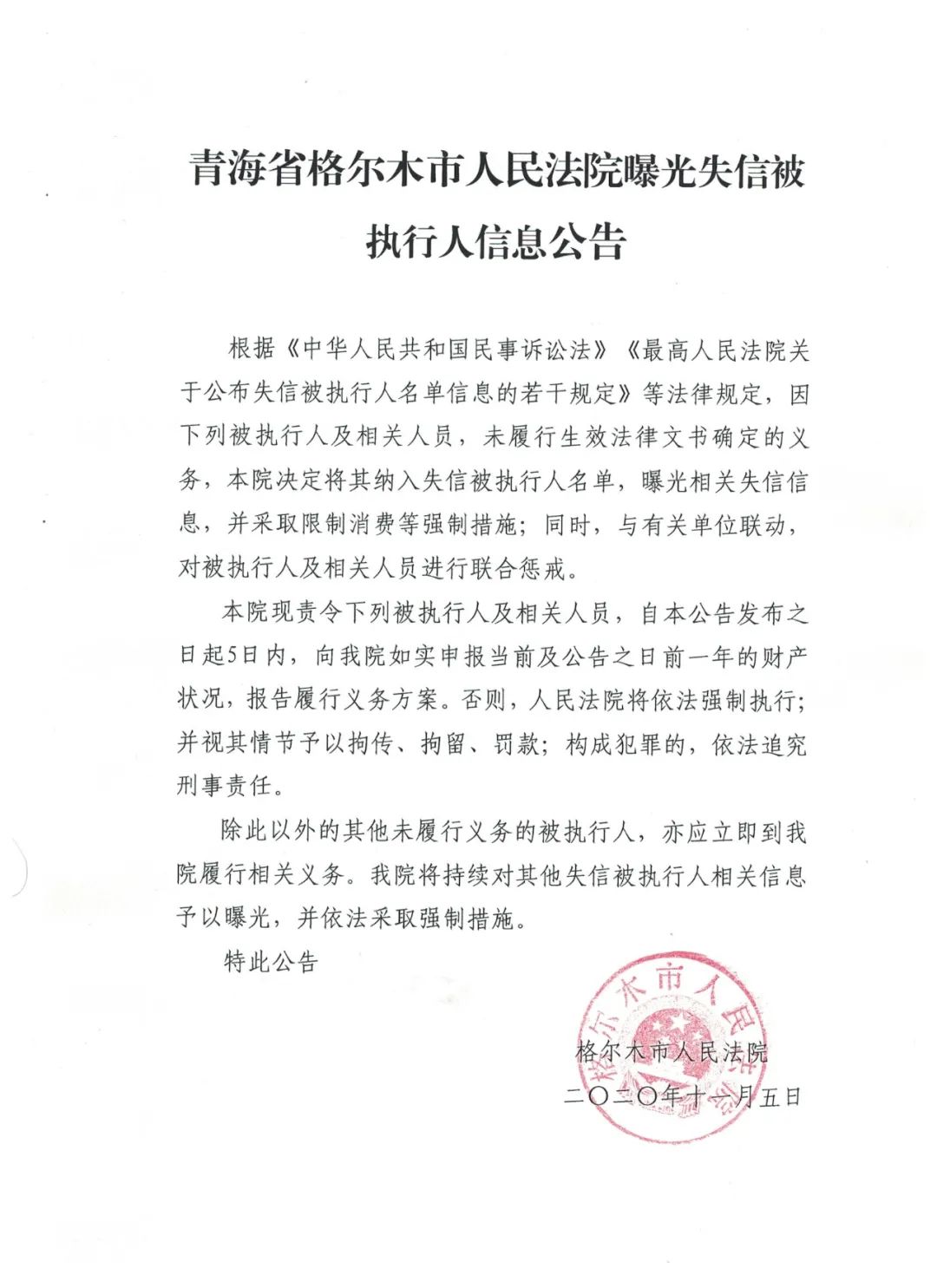 青海省格尔木市人民法院曝光失信被执行人信息公告