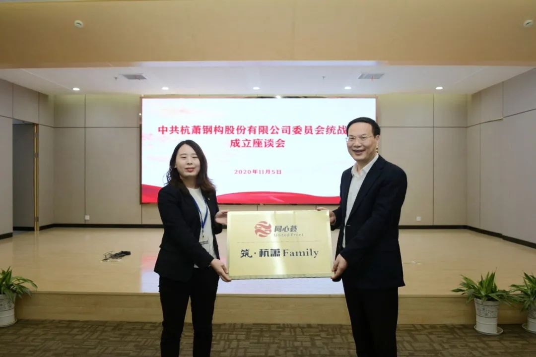 同心圆杭萧钢构党委统战部今天成立啦